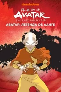 Аватар: Легенда об Аанге (1-3 сезон)