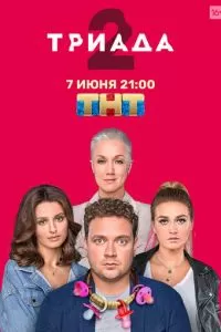Триада (1-2 сезон)