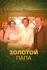 Золотой папа (1 сезон)