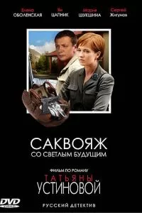 Саквояж со светлым будущим (2006)