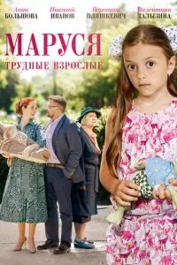 Маруся. Трудные взрослые (2019)