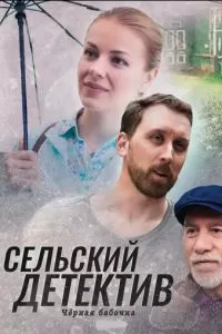 Сельский детектив 8. Чёрная бабочка (2021)