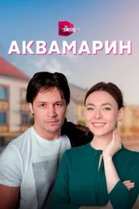 Аквамарин (2020)
