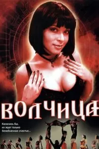 Волчица (2006)