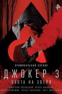 Джокер 3. Охота на зверя (2018)