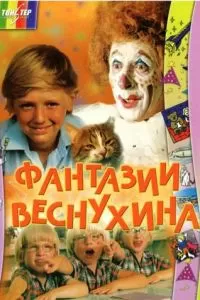 Фантазии Веснухина (1976)