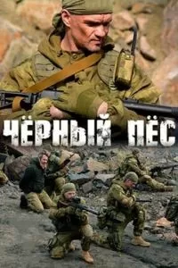 Черный пес (1-4 сезон)