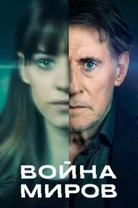 Война миров (1-3 сезон)