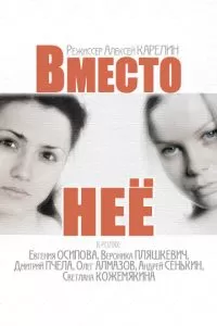 Вместо неё (1 сезон) 