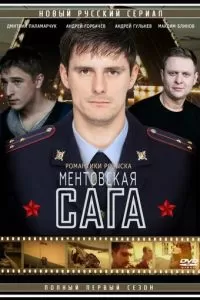 Милицейская сага (1 сезон)