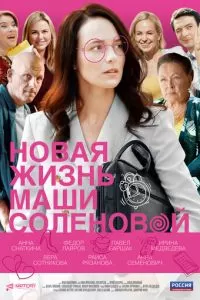 Новая жизнь Маши Соленовой (1 сезон)