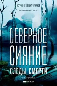 Северное сияние. Следы смерти. Фильм четвертый (1 сезон)