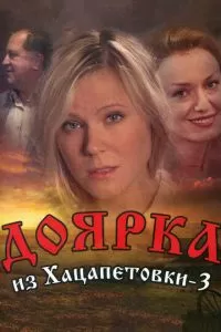 Доярка из Хацапетовки 3