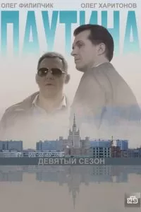 Паутина 9 (2015)