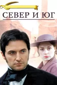 Север и Юг (1 сезон)