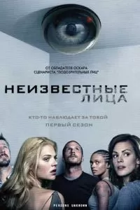 Неизвестные лица (1 сезон)