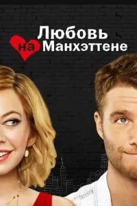 Любовь на Манхэттене (1 сезон)