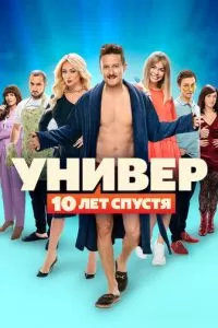 Универ: 10 лет спустя (1 сезон)