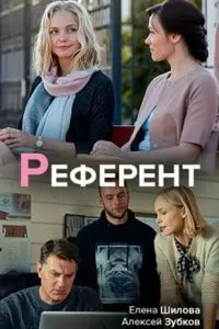 Референт