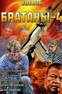 Братаны 4 (2013)