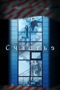 Счастье (1-2 сезон)