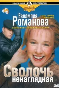 Евлампия Романова. Следствие ведет дилетант (2003)