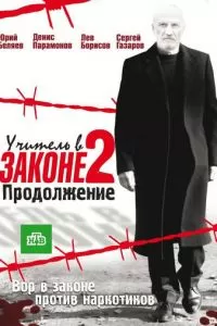 Учитель в законе 2 (2010)