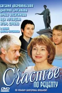 Счастье по рецепту (2006)