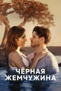 Черная жемчужина (1 сезон)