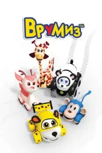 Врумиз (1-3 сезон)