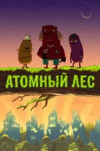 Атомный лес (1-2 сезон)