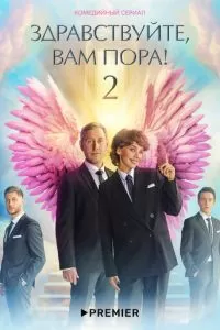 Здравствуйте, вам пора (1-2 сезон)