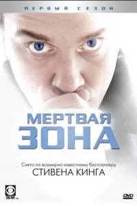 Мертвая зона (1-6 сезон)