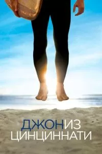 Джон из Цинциннати (2007)