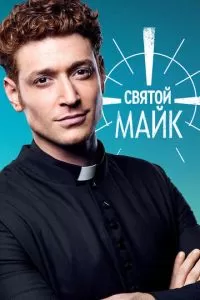 Святой Майк (1-3 сезон)