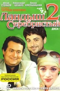 Ландыш серебристый 2 (2004)