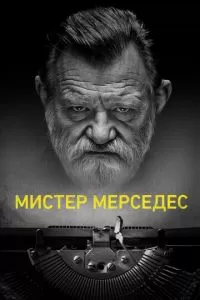 Мистер Мерседес (1-3 сезон)