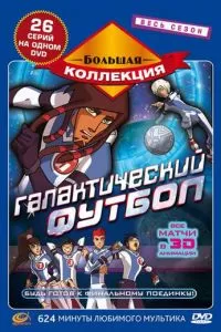 Галактический футбол (1-3 сезон)