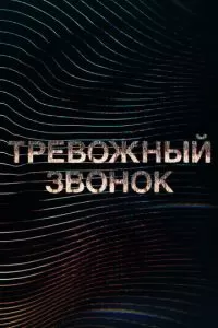 Тревожный звонок (1 сезон)