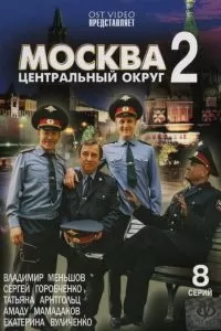 Москва. Центральный округ 2 (2004)