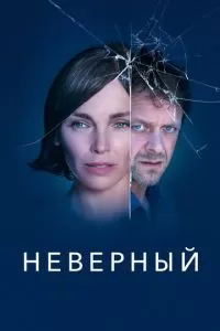 Неверный (1 сезон)