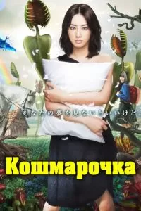 Кошмарочка (1 сезон)