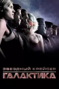 Звездный крейсер «Галактика» (1 сезон)