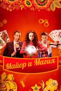 Майор и магия (2016)