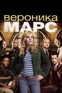 Вероника Марс (1-4 сезон)