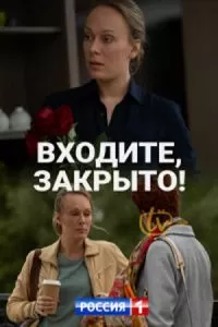 Входите! Закрыто! (1 сезон)