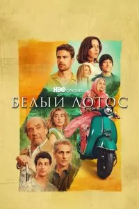 Белый лотос (1-2 сезон)