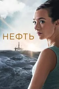 Нефть (1-3 сезон)