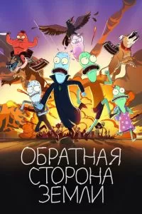 Обратная сторона Земли (1-3 сезон)