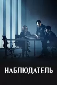 Наблюдатель (1 сезон)